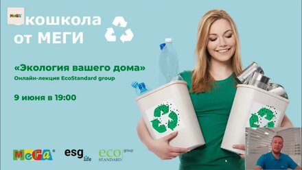 Онлайн-лекция "Экология вашего дома"