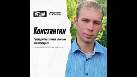 Отзыв от Константина — руководитель кухонной компании в Новосибирске