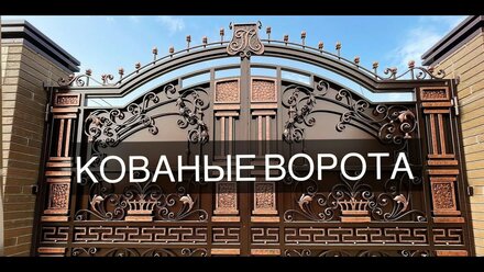 Кованые ворота Ростов-на-Дону 🔥 Изготовили и установили 💪🏻+79002321949
