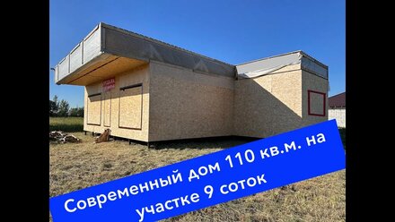 Современный одноэтажный дом 110 кв.м. на участке 9 соток