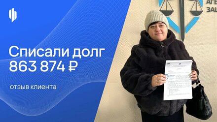 Списали долг — 863 874₽