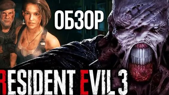 Совсем другая игра. Resident Evil 3 Remake. Обзор — Видео от Игромания