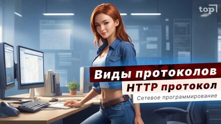 Простым языком об HTTP. Сетевое программирование с нуля