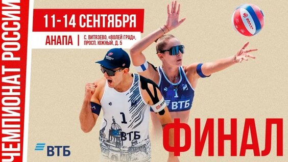 Финал чемпионата России. Анапа — Видео от Всероссийская федерация волейбола