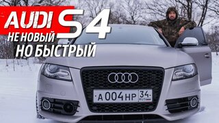 Обзор Audi S4 (Ауди с4)  Технические Характеристики и Тест-драйв Аудиголовного мозга