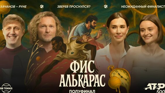 Карлос Алькарас х Артюр Фис | ATP 500 Барселона | 1/2 финала | Трансляция матча | 17:00 — Видео ...