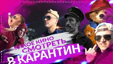 ЧТО ПОСМОТРЕТЬ В КАРАНТИН? //ПАДДИНГТОН // БРАТЕЦ МЕДВЕЖОНОК // ДОМ, КОТОРЫЙ ПОСТРОИЛ ДЖЕК // МАЯК