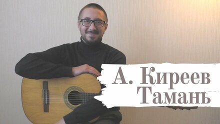 Бардовские песни. Песня под гитару: А. КИРЕЕВ - ТАМАНЬ