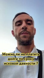Можно ли не платить долги по сроку исковой давности? #долги #деньги #финансы