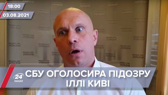 Про головне за 18:00: СБУ оголосила підозру Киві