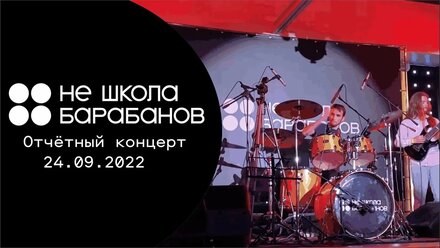 Бложарик #1: Седьмой отчётный концерт Не Школы Барабанов (Магнитогорск)