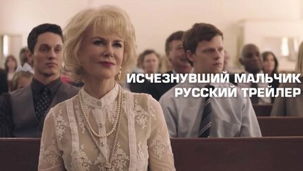 BOY ERASED / ИСЧЕЗНУВШИЙ МАЛЬЧИК (СТЁРТАЯ ЛИЧНОСТЬ) - Русский трейлер [Firestarter Studio]