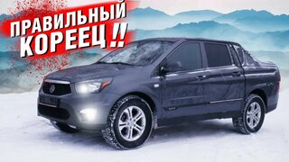 SsangYong Actyon Sports корейской сборки, качественней чем Соллерс!