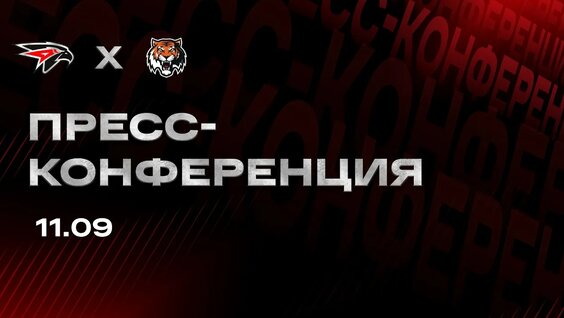 «Авангард» — «АМУР» | 11.09.2025 | Fonbet КХЛ 25/26 | Послематчевая пресс-конференция (L...