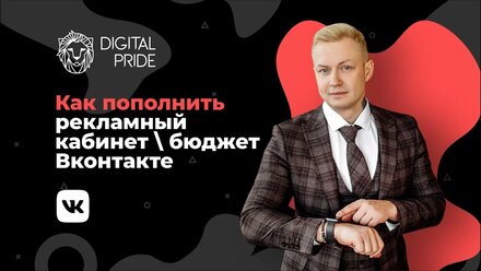 Как пополнить рекламный бюджет Вконтакте