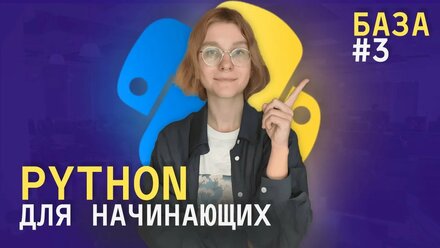 Python с нуля. Циклы. 3 урок