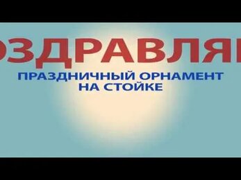 Стойка поздравительная