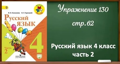 Упражнение 130, стр 62. Русский язык 4 класс, часть 2. - Смотреть ...