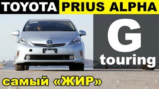 Авто из Японии - обзор Toyota Prius Alpha G-Touring самая богатая комплектация Альфы!