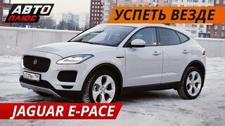 Новый Jaguar E-Pace.  Лучше BMW и Audi? |  Своими глазами