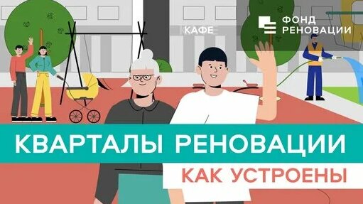 Принципы устройства новых кварталов Программы реновации — Видео от Московский фонд реновации жилой з...