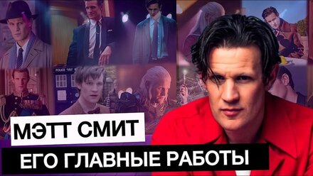 МЭТТ СМИТ/ПУТЬ ОТ ДОКТОРА КТО ДО ДЕЙМОНА ТАРГАРИЕНА/ПОЧЕМУ ОН ОТЛИЧНЫЙ АКТЕР