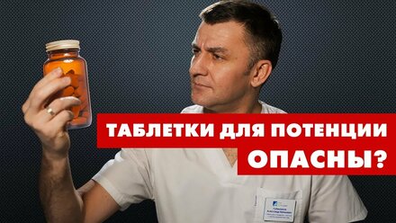 Таблетки для потенции ОПАСНЫ?