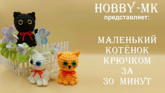 Маленький котенок за пол часа! Игрушка крючком - легко, быстро, просто (МК для начинающих). — Видео ...