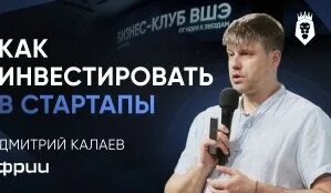 Венчурные инвестиции: как заработать на чужом бизнесе | Дмитрий Калаев | Форум Бизнес-клуба ...