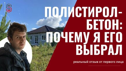 КАК МНЕ ПОСТРОИЛИ ДОМ – отзыв о компании и стеновых панелях из полистиролбетона