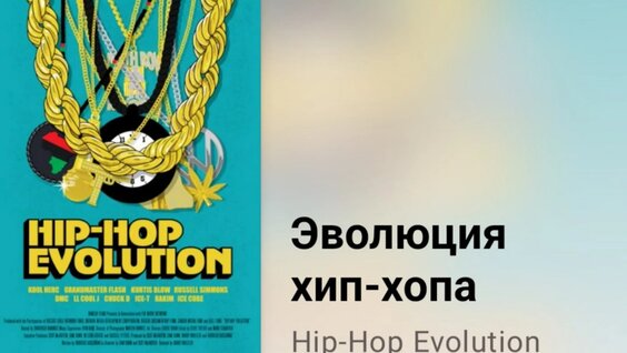 Эволюция хип-хопа. Зарождение жанра (1 сезон, 1 серия) — Видео от Документальное кино, филь...