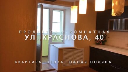 Продается 3-комнатная квартира ул. Краснова, 40 Пенза Южная Поляна | | Купите квартиру на Краснова