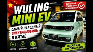 Wuling Mini EV спустя 5 лет эксплуатации | Самый народный электромобиль Китая