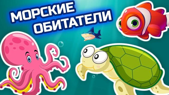 Удивительные обитатели морей и океанов - Развивающие мультики про животных для детей.mp4 — Видео от ...