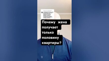Почему жена получает только половину квартиры в случае расторжения брака #адвокат #помощьвсуде