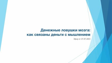 Денежные ловушки мозга:как связаны деньги с мышлением. Эфир 27.07.2023