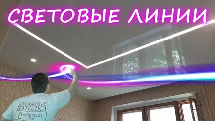 Натяжные потолки Ярославль в Ярославле Световые линии