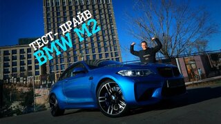 Тест драйв BMW M2