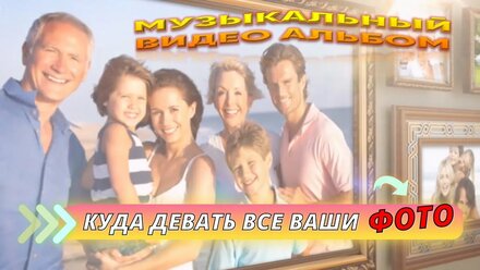 📸 Куда девать все ваши фото? 📸🎶 Храните свои воспоминания в музыкальных видео альбомах! 🎶