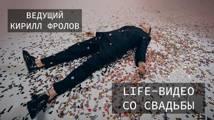 Ведущий Кирилл Фролов. Life-видео со свадьбы