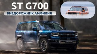 Внедорожник амфибия.  ST (Jetour) G700.  Обзор и тест-драйв
