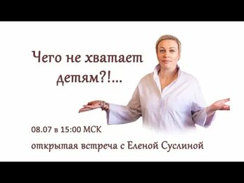 15-00 08.07 Счастливый родитель. Открытая встреча с психологом Еленой Суслиной
