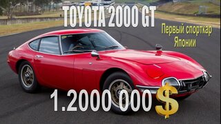 Toyota 2000gt Первый и самый дорогой спорткар Японии!