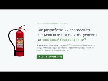 Как разработать и согласовать специальные технические условия по пожарной безопасности?