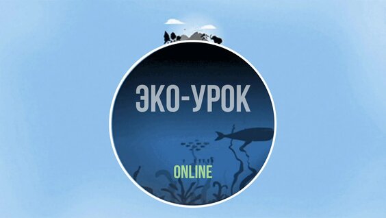 ЭКО-УРОК "Экология планеты" — Видео от Ломоносовский Дворец культуры