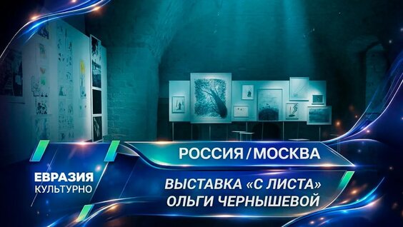 В Центре современного искусства Azart открылась выставка «С листа» Ольги Чернышевой — Ви...