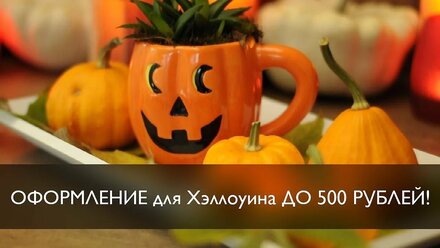 ФЛОРИСТИКА ДЛЯ ДОМА: Простая идея оформления для Хэллоуина до 500 рублей!
