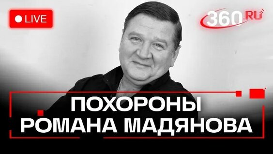 Роман мадянов фото с похорон