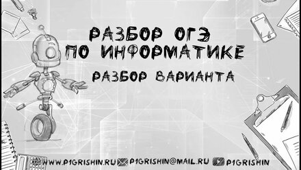 Разбор варианта ОГЭ по информатике