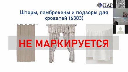 Вебинар по маркировке одежды 10 декабря. Товарная группа "текстиль"